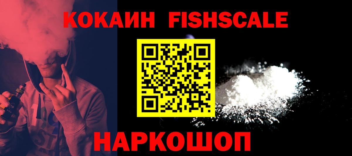 Cocaine FishScale Красногорск