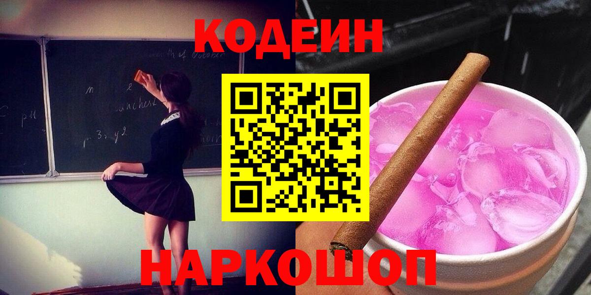 Кодеин Purple Drank  Вход с VPN  Красногорск 